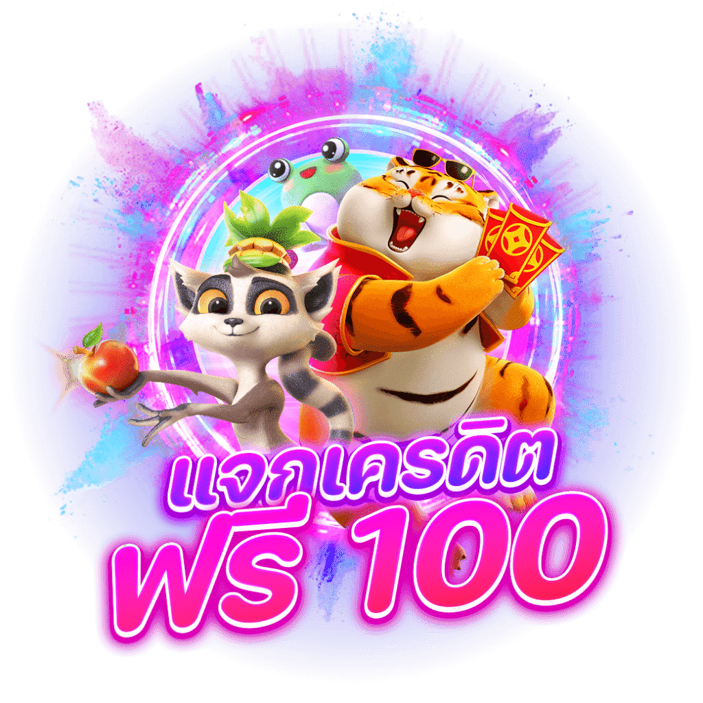 แจกเครดิตฟรี-100