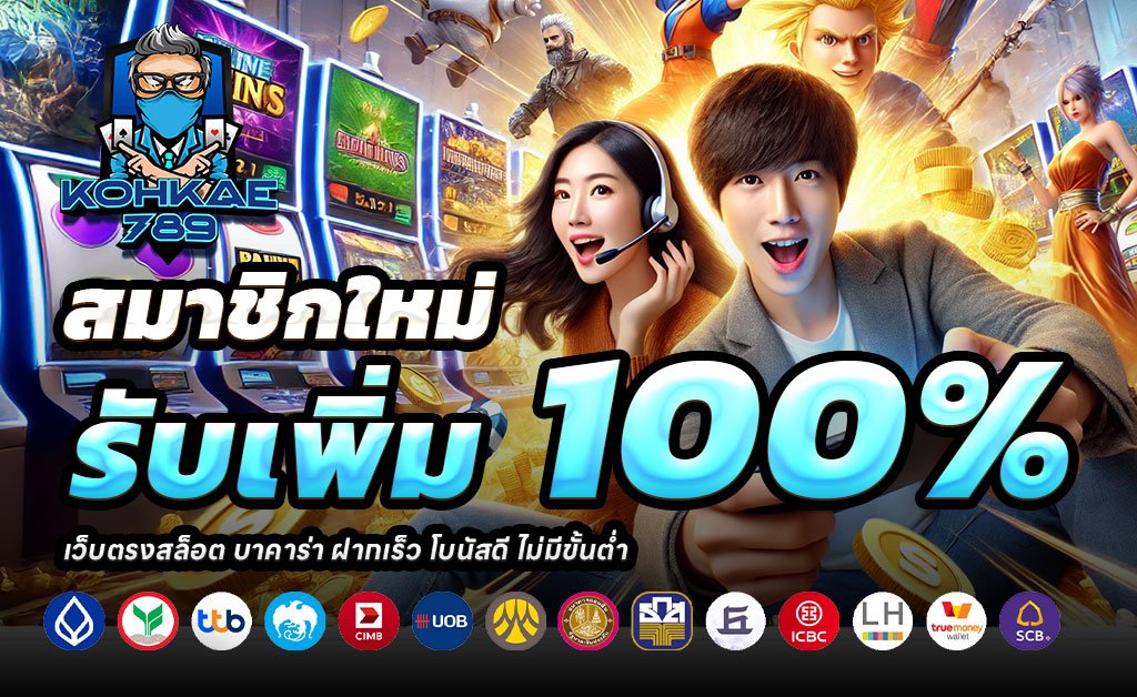 KOHKAE789-ฝาก100รับ200