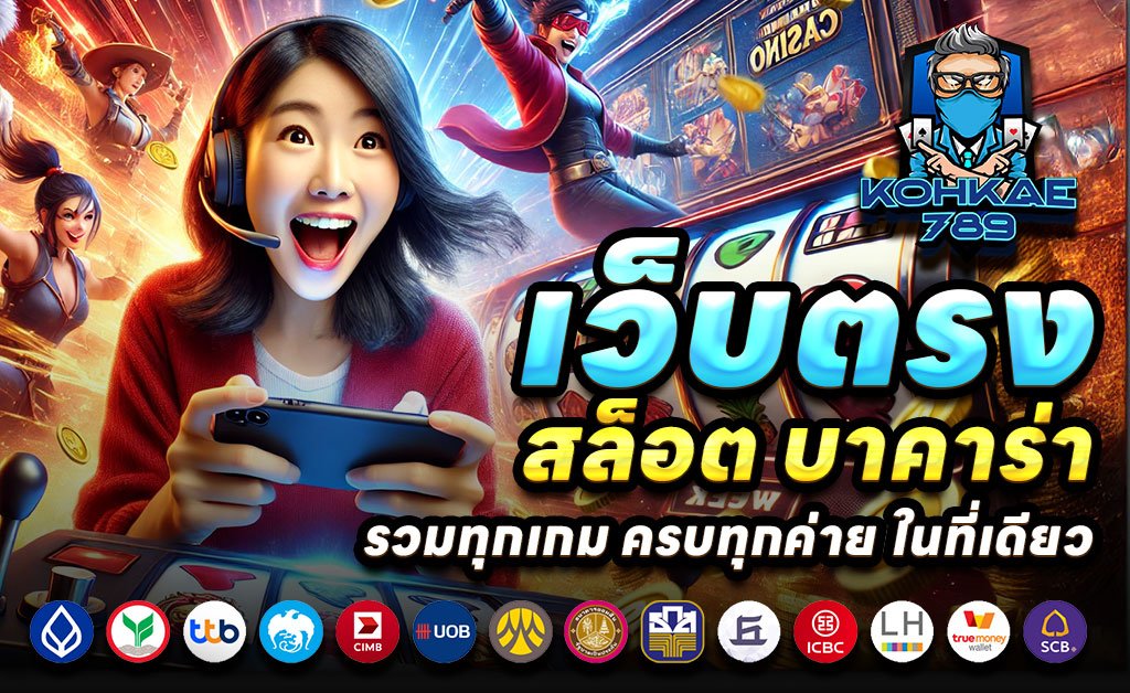 KOHKAE789-เว็บตรงสล็อต