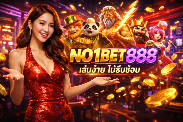 NO1BET888 เล่นง่าย ไม่ซับซ้อน